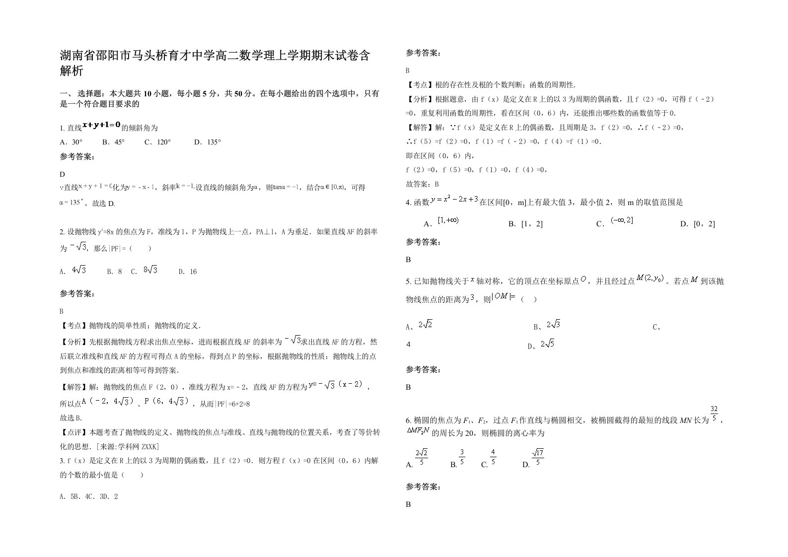 湖南省邵阳市马头桥育才中学高二数学理上学期期末试卷含解析