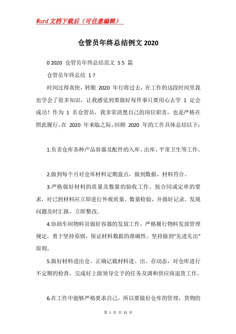 仓管员年终总结例文2020