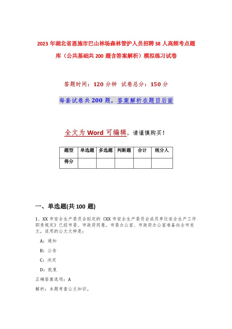 2023年湖北省恩施市巴山林场森林管护人员招聘38人高频考点题库公共基础共200题含答案解析模拟练习试卷