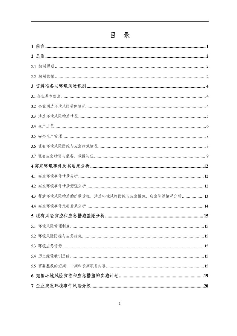 某某混凝土搅拌站环境风险评估报告书模板