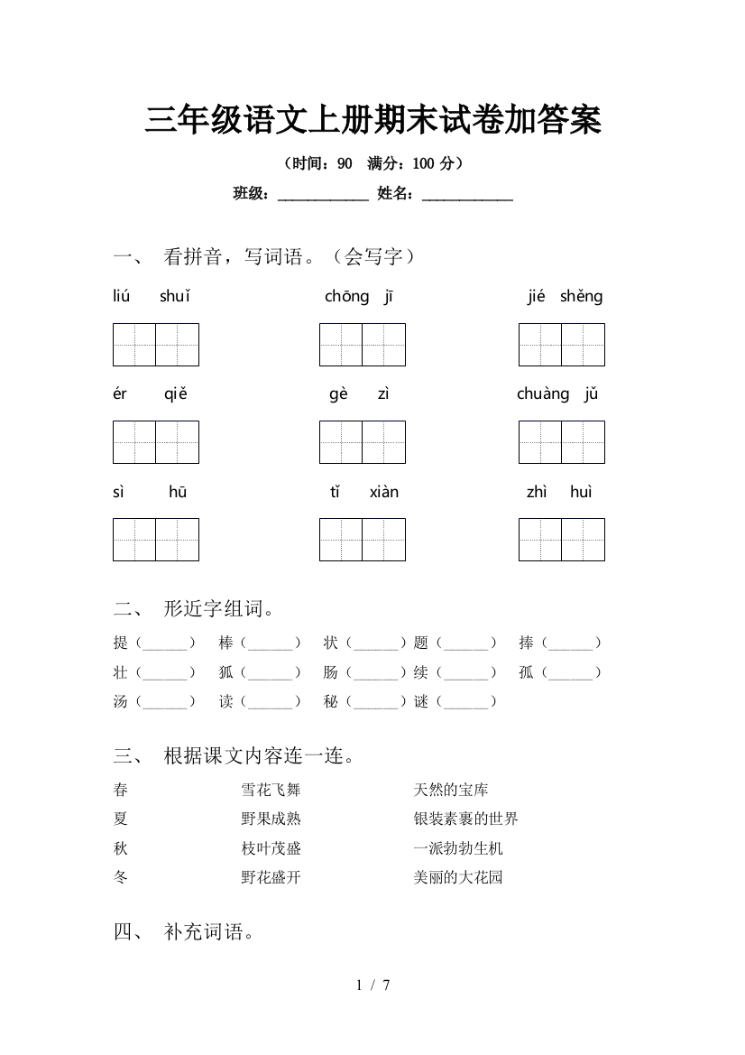 三年级语文上册期末试卷加答案