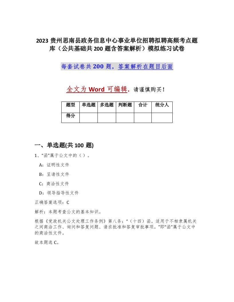 2023贵州思南县政务信息中心事业单位招聘拟聘高频考点题库公共基础共200题含答案解析模拟练习试卷