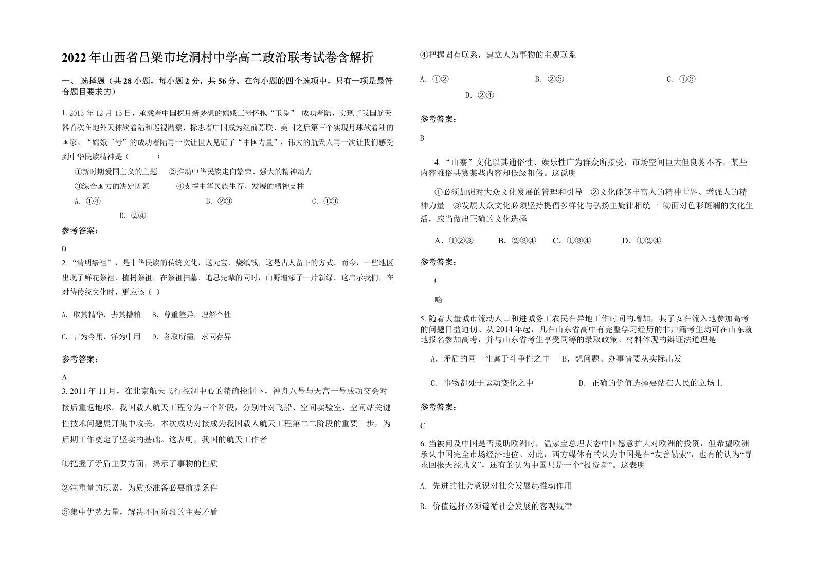 2022年山西省吕梁市圪洞村中学高二政治联考试卷含解析