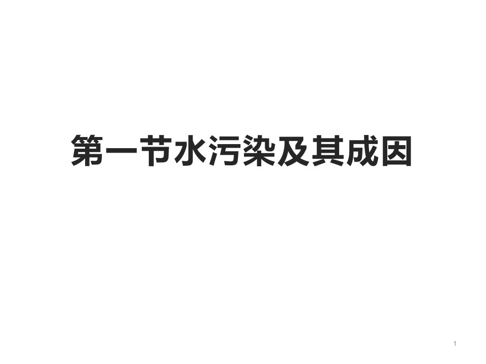 人教版地理选修6环境保护第一节水污染及其成因ppt课件