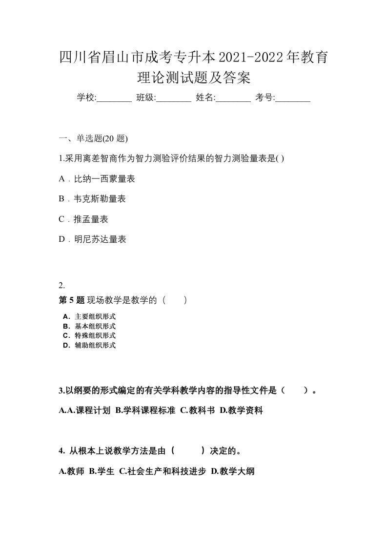 四川省眉山市成考专升本2021-2022年教育理论测试题及答案