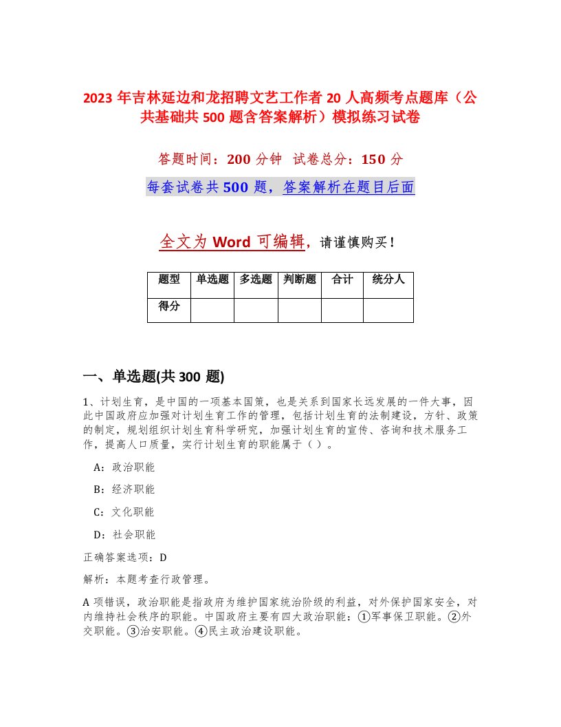 2023年吉林延边和龙招聘文艺工作者20人高频考点题库公共基础共500题含答案解析模拟练习试卷