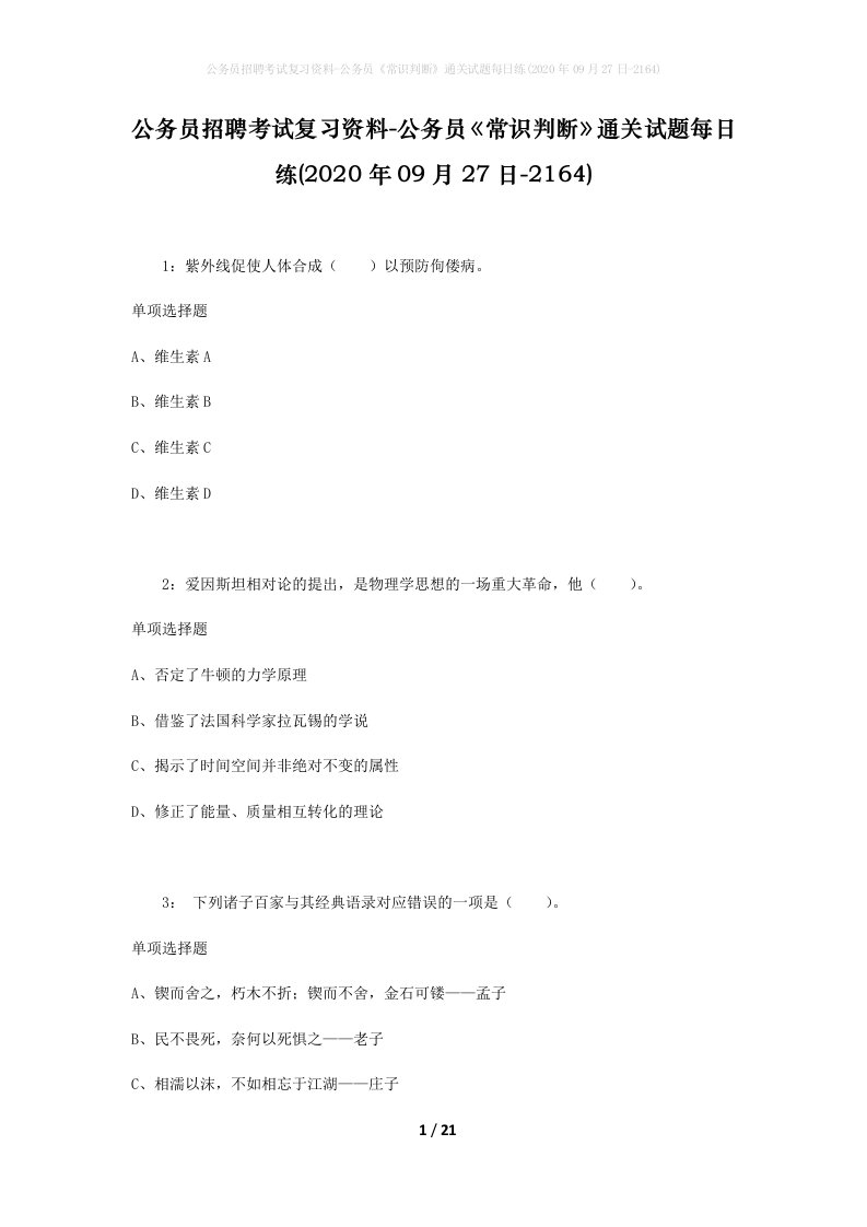 公务员招聘考试复习资料-公务员常识判断通关试题每日练2020年09月27日-2164