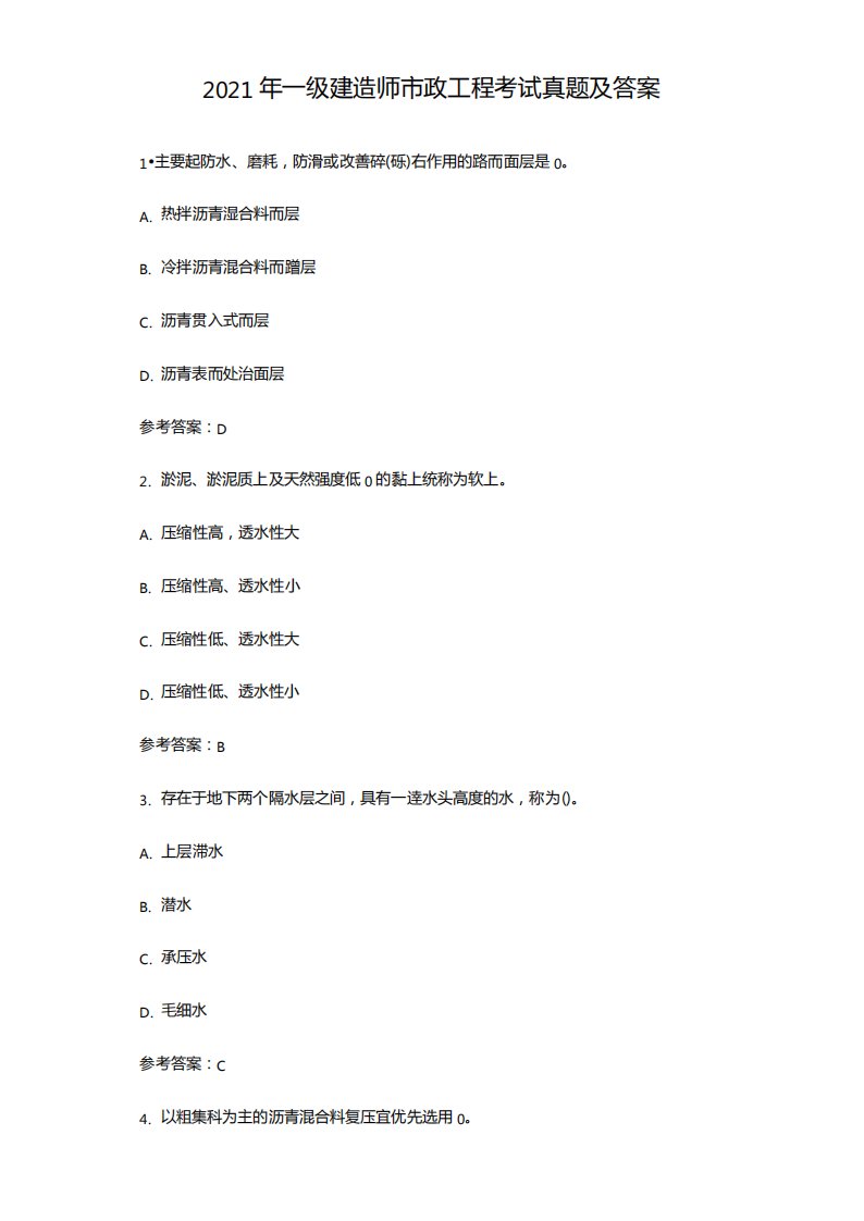 2021年一级建造师政工程考试真题及答案