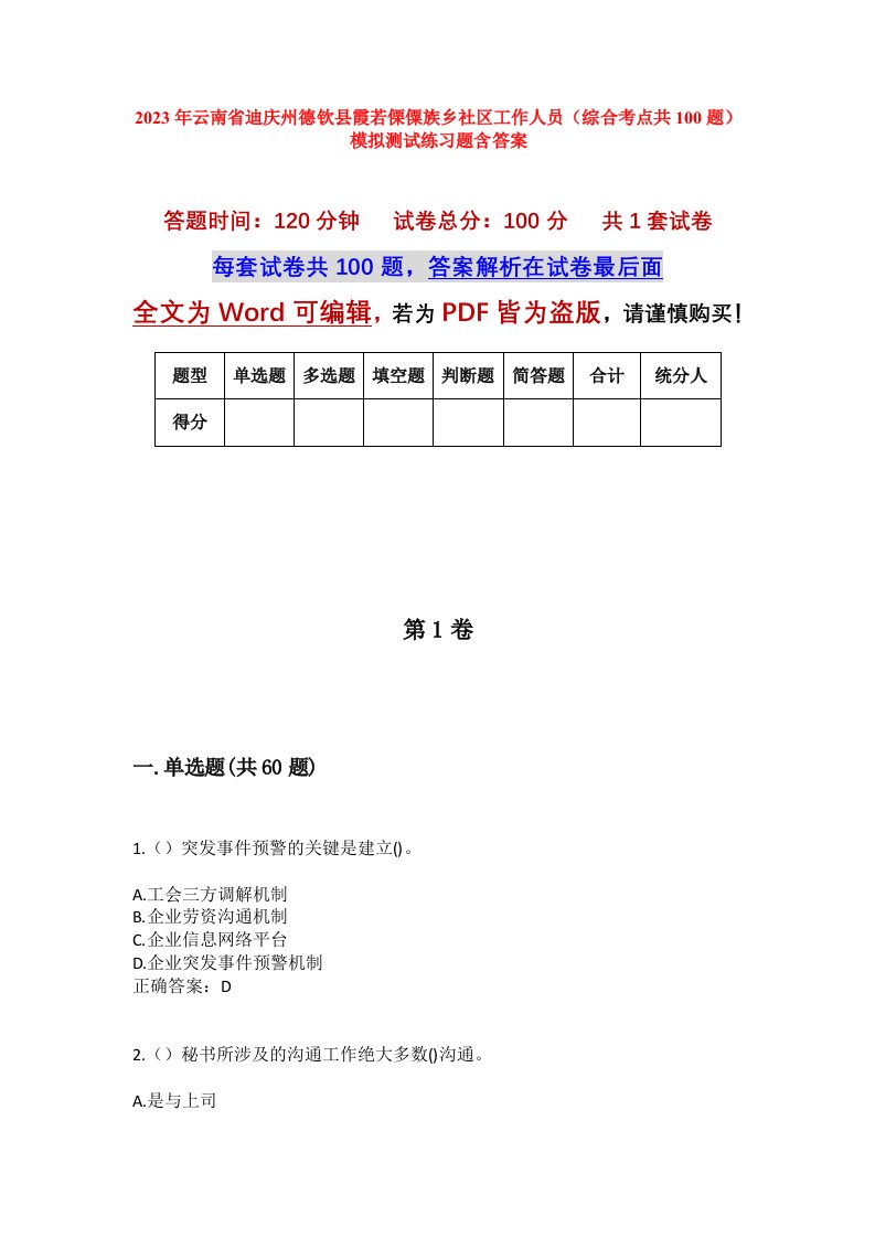 2023年云南省迪庆州德钦县霞若傈僳族乡社区工作人员综合考点共100题模拟测试练习题含答案