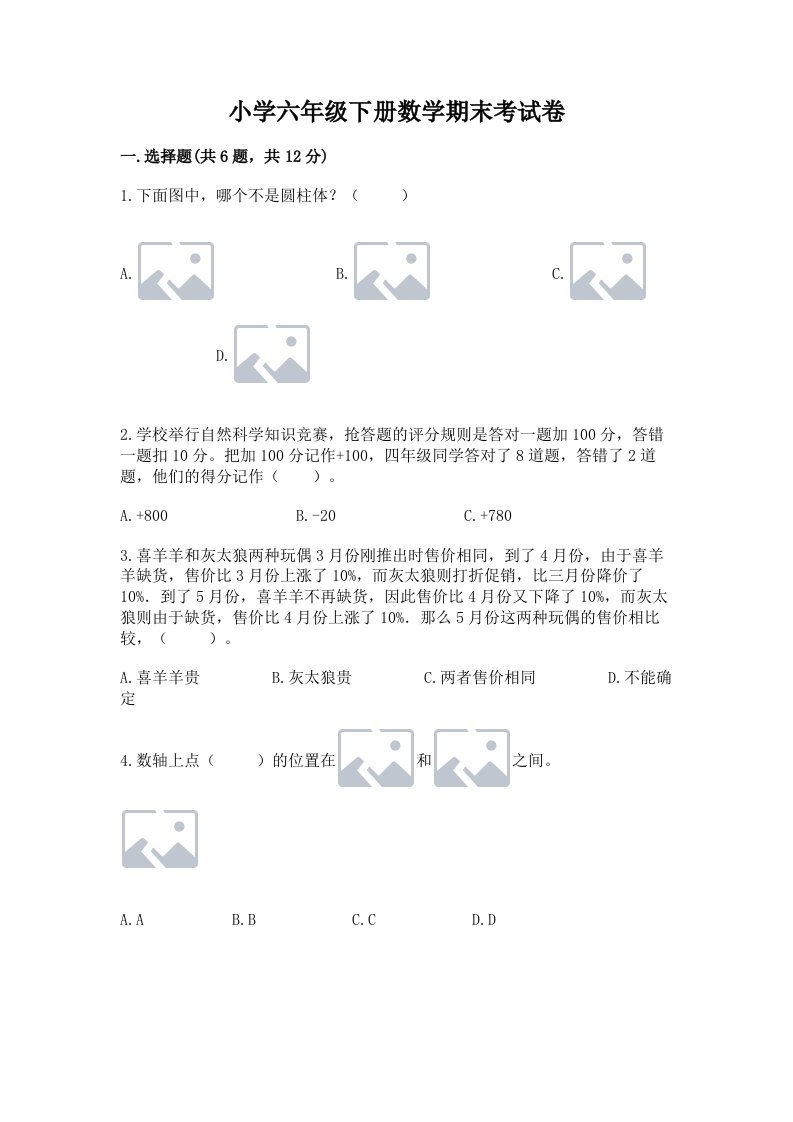 小学六年级下册数学期末考试卷及参考答案【最新】