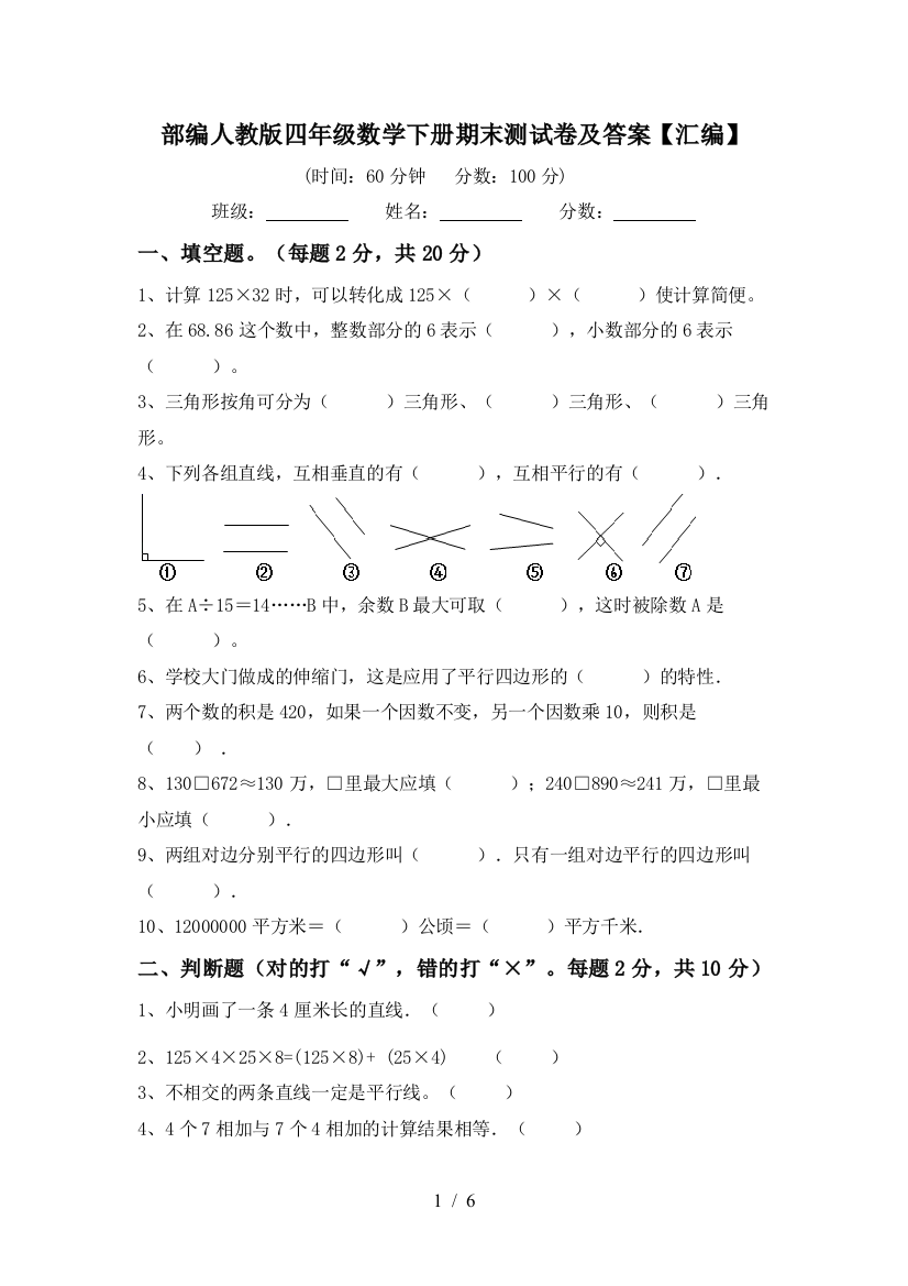 部编人教版四年级数学下册期末测试卷及答案【汇编】