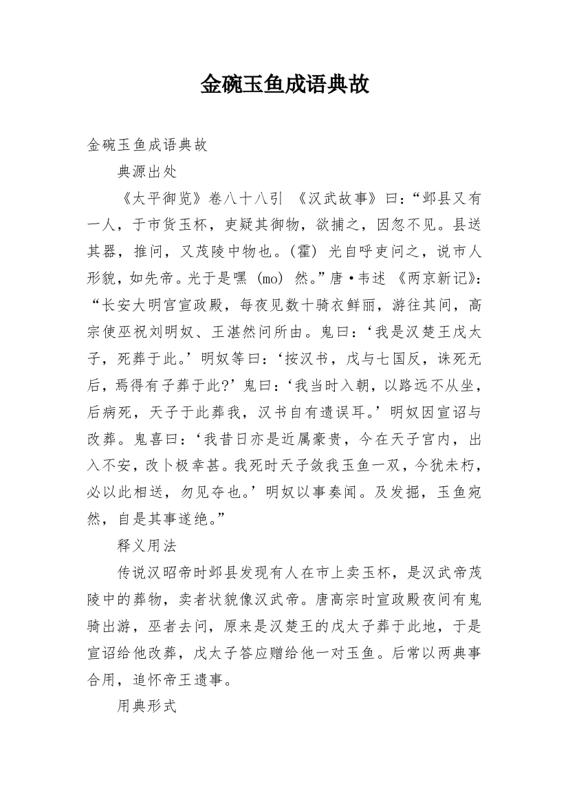 金碗玉鱼成语典故