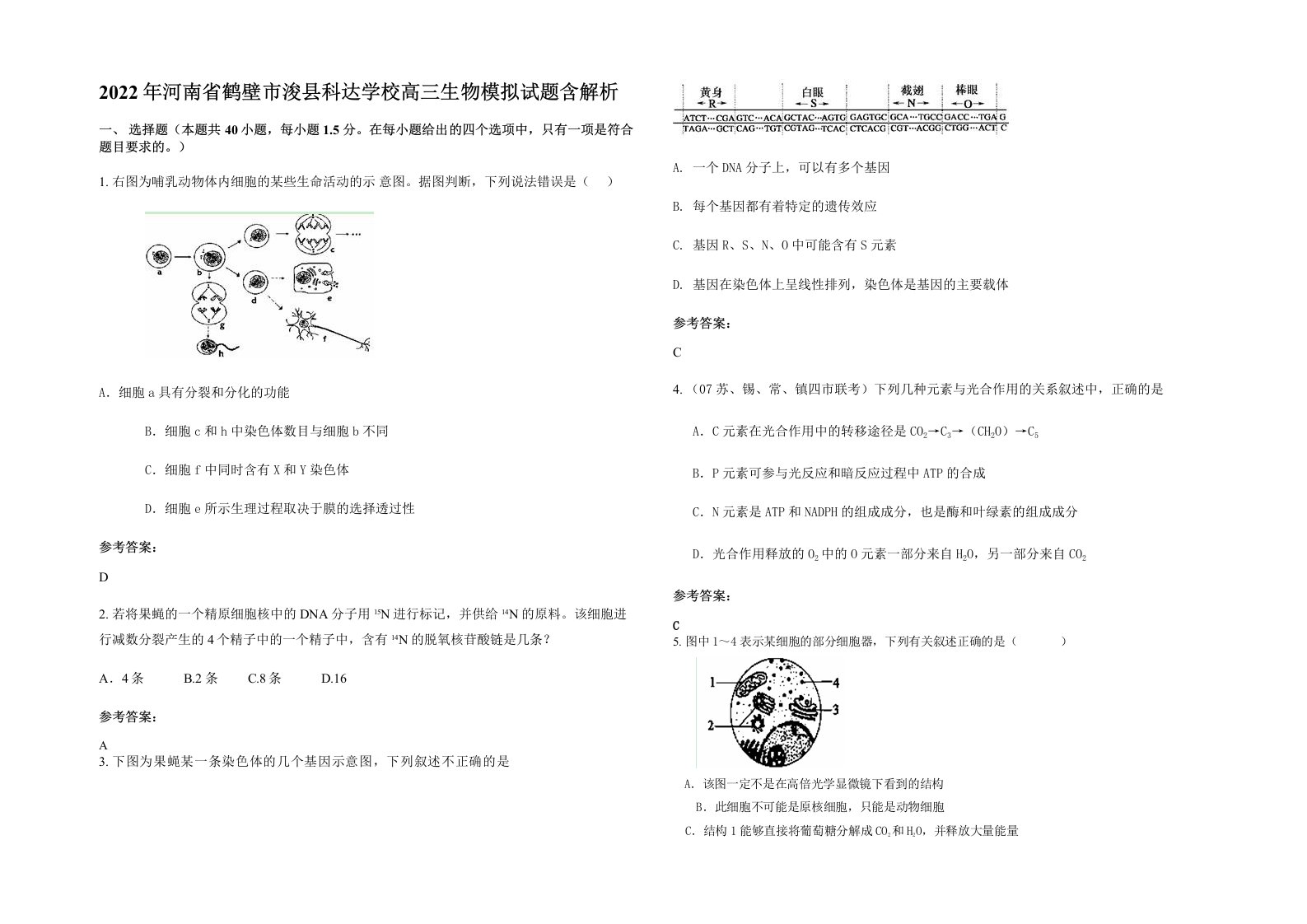 2022年河南省鹤壁市浚县科达学校高三生物模拟试题含解析