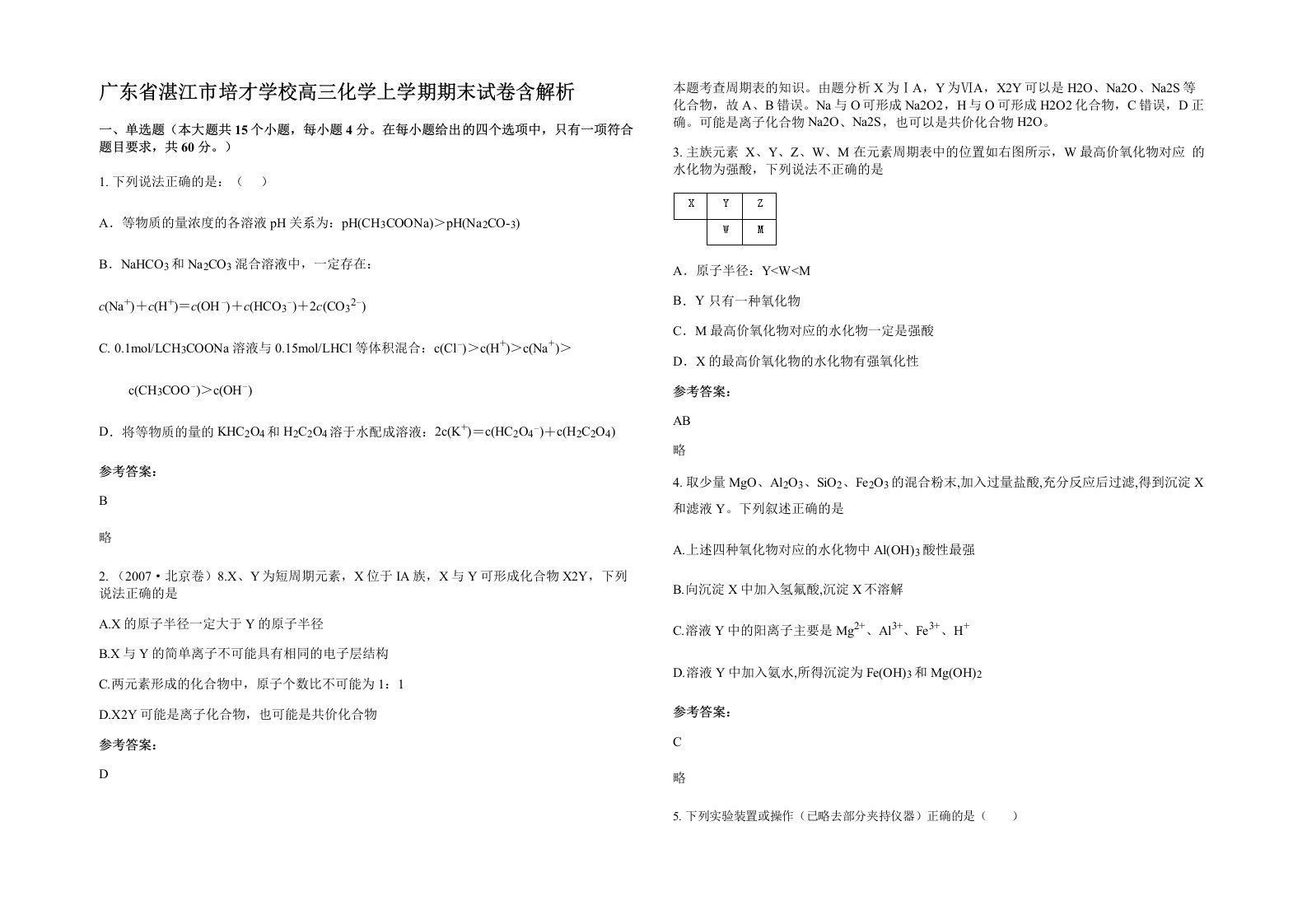 广东省湛江市培才学校高三化学上学期期末试卷含解析