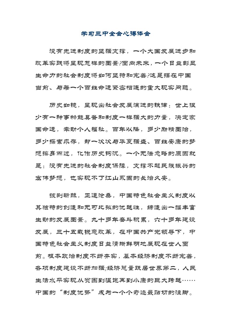 学习三中全会心得体会汇编3