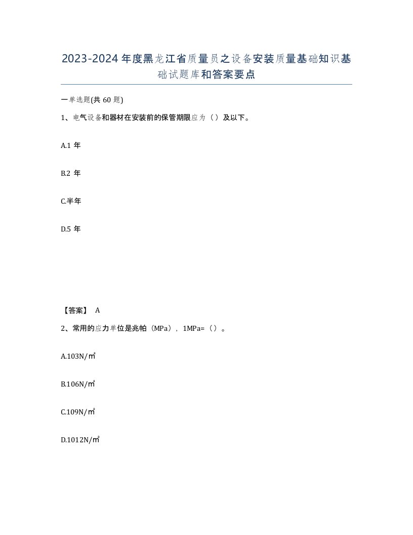 2023-2024年度黑龙江省质量员之设备安装质量基础知识基础试题库和答案要点