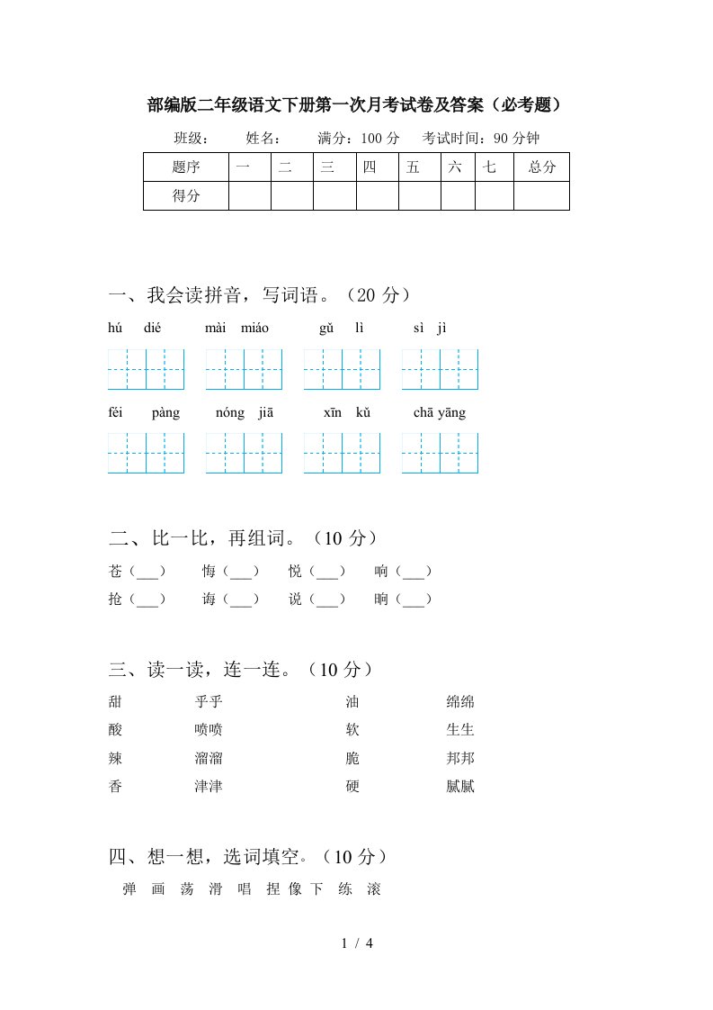 部编版二年级语文下册第一次月考试卷及答案必考题