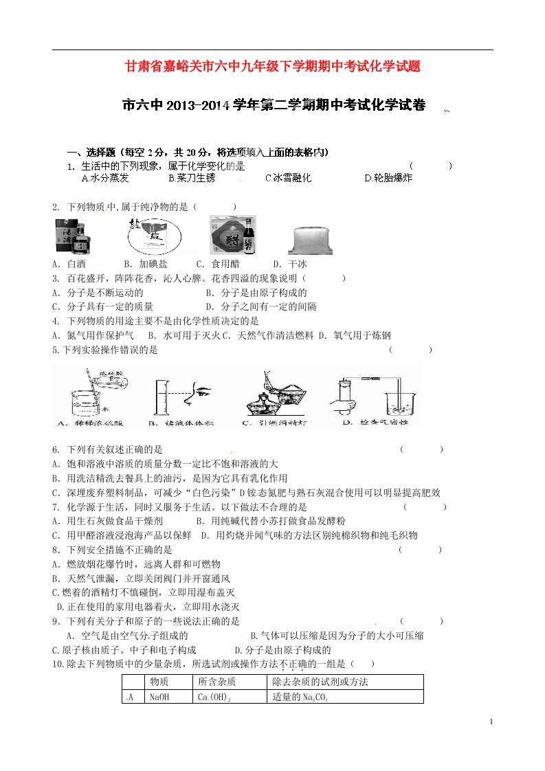 甘肃省嘉峪关市六中九级化学下学期期中试题（无答案）