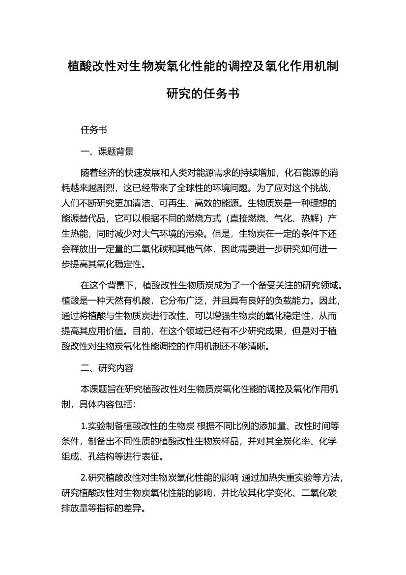 植酸改性对生物炭氧化性能的调控及氧化作用机制研究的任务书