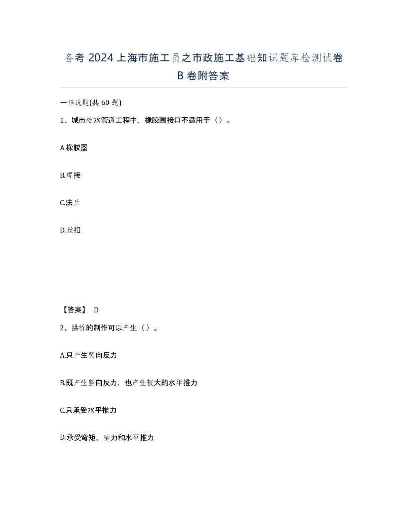 备考2024上海市施工员之市政施工基础知识题库检测试卷B卷附答案