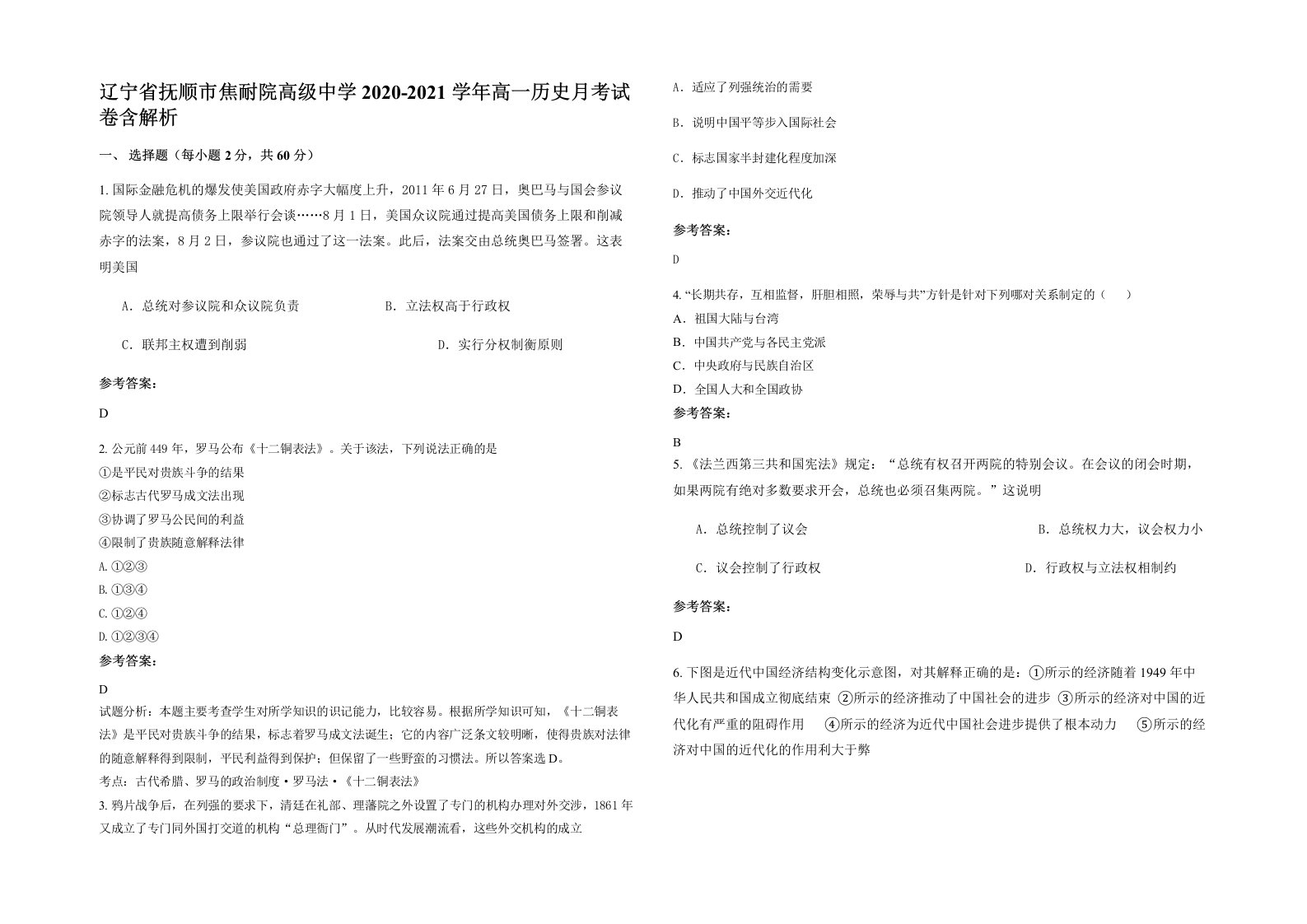 辽宁省抚顺市焦耐院高级中学2020-2021学年高一历史月考试卷含解析