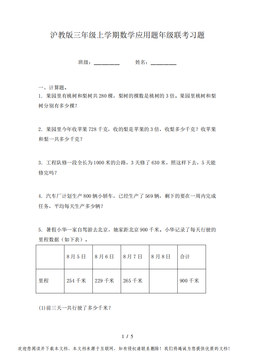 沪教版三年级上学期数学应用题年级联考习题