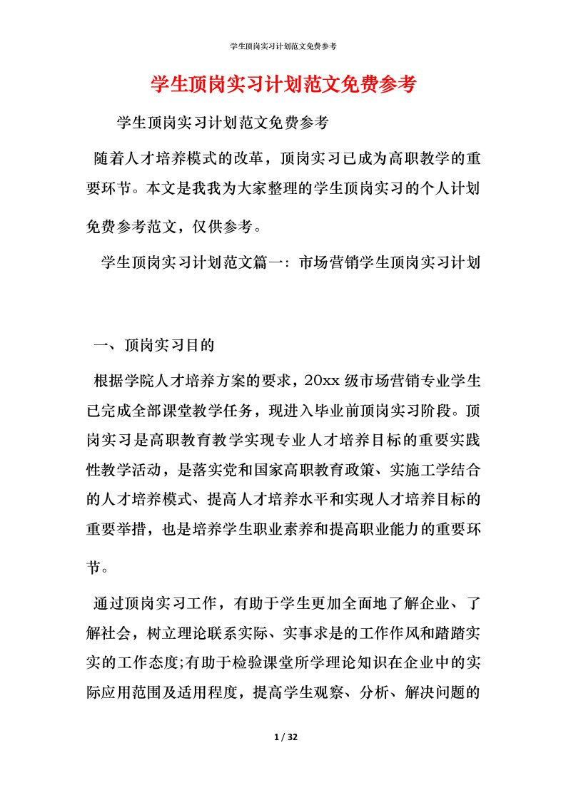 精编学生顶岗实习计划范文免费参考