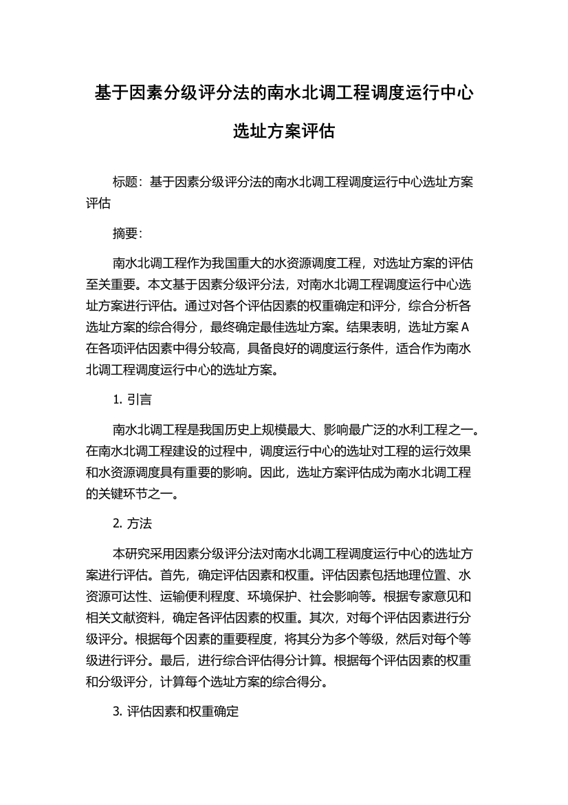 基于因素分级评分法的南水北调工程调度运行中心选址方案评估