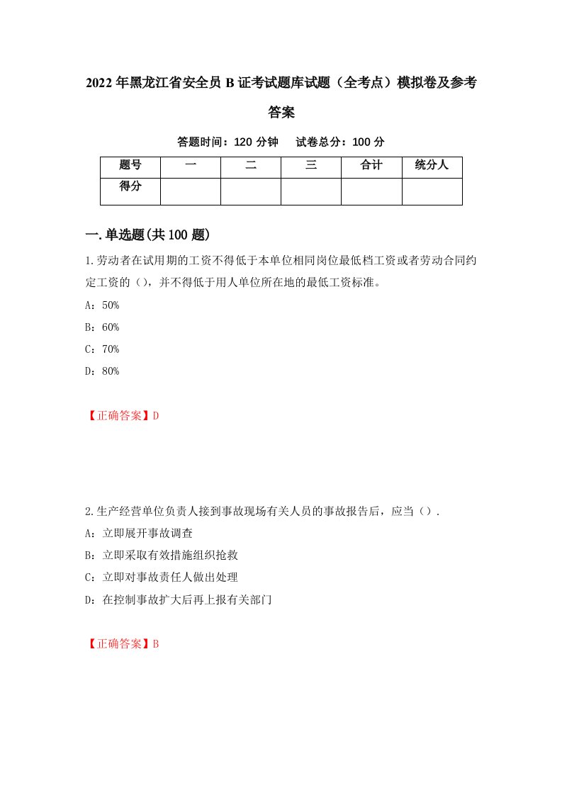 2022年黑龙江省安全员B证考试题库试题全考点模拟卷及参考答案第47卷