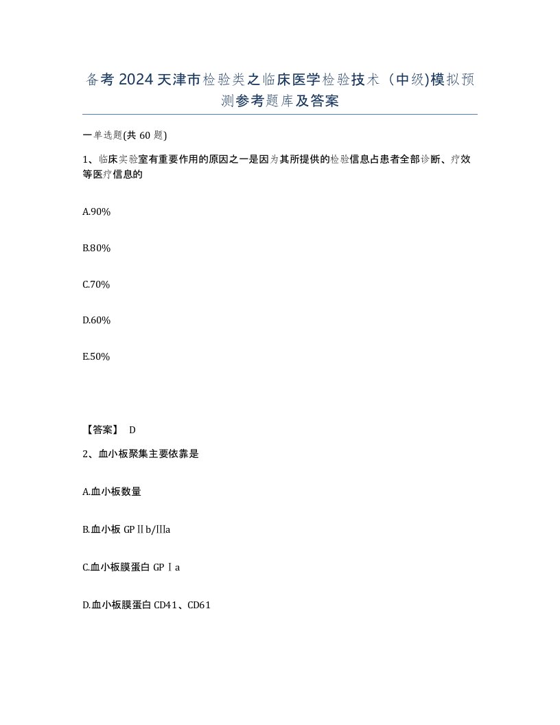 备考2024天津市检验类之临床医学检验技术中级模拟预测参考题库及答案