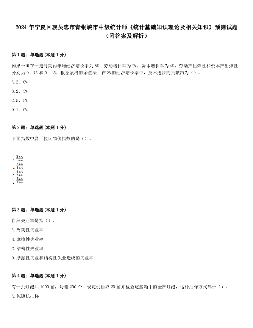 2024年宁夏回族吴忠市青铜峡市中级统计师《统计基础知识理论及相关知识》预测试题（附答案及解析）