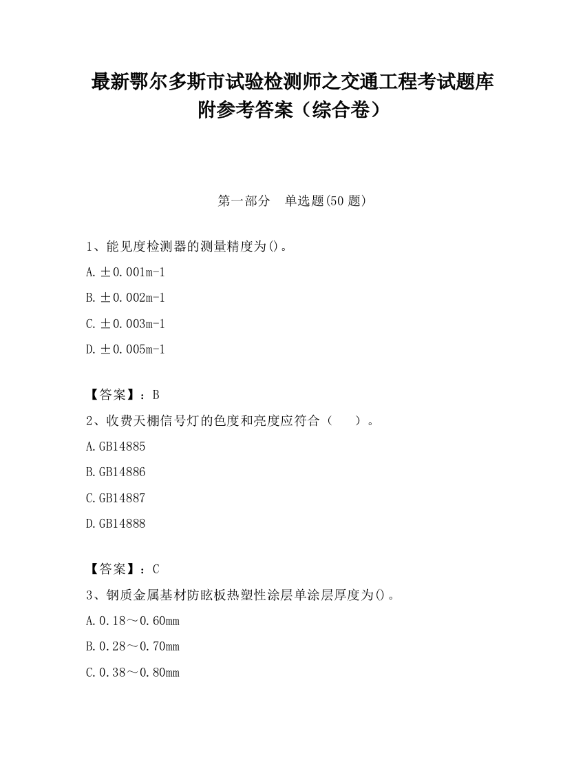 最新鄂尔多斯市试验检测师之交通工程考试题库附参考答案（综合卷）