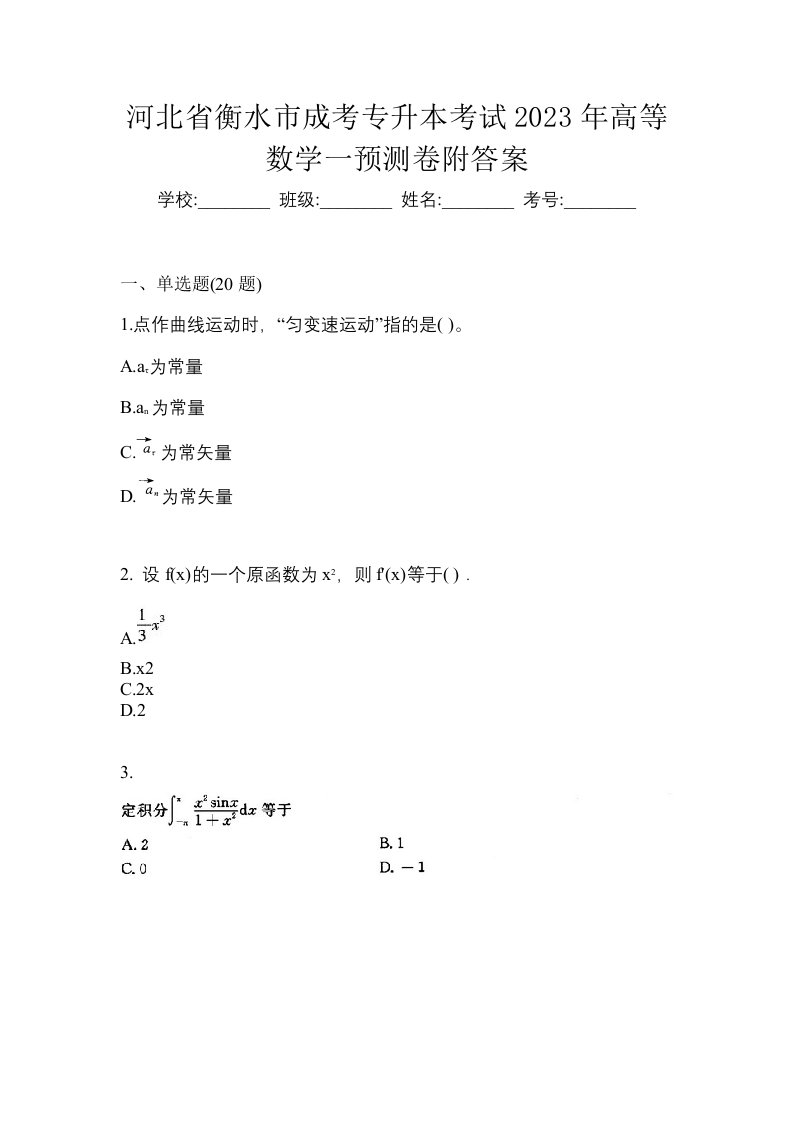 河北省衡水市成考专升本考试2023年高等数学一预测卷附答案