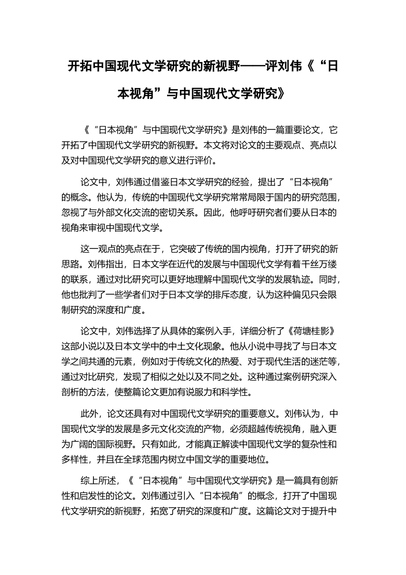 开拓中国现代文学研究的新视野——评刘伟《“日本视角”与中国现代文学研究》