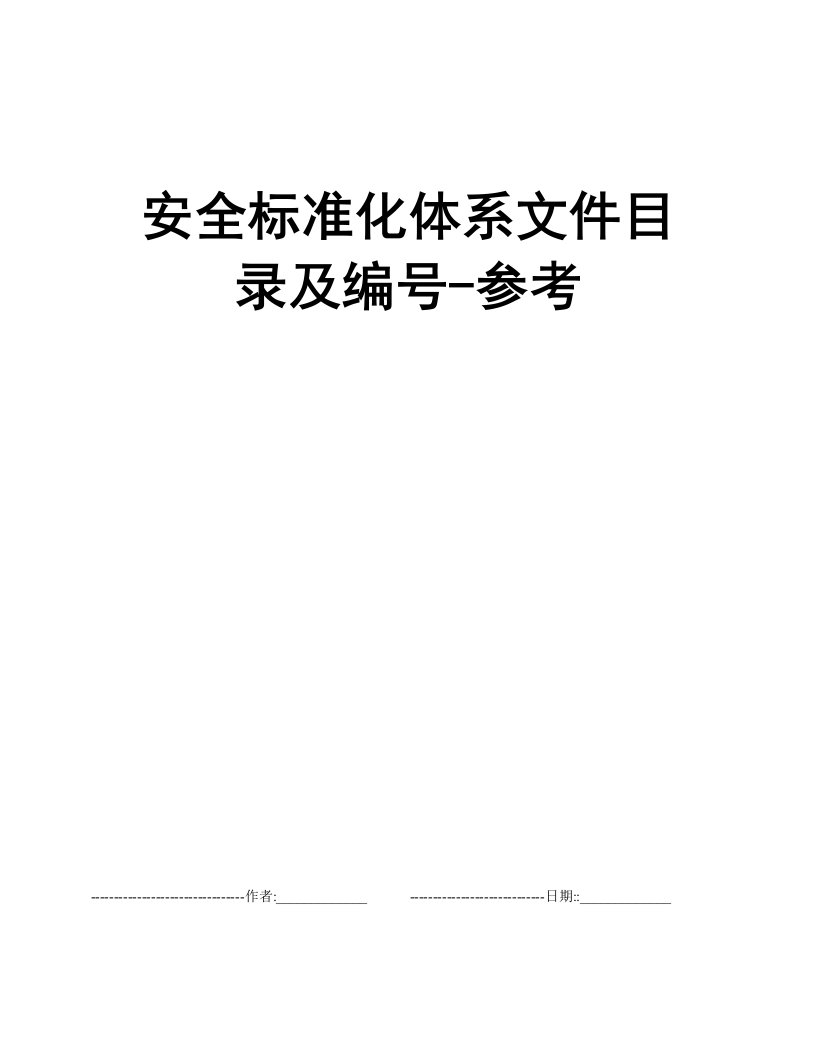 安全标准化体系文件目录及编号-参考