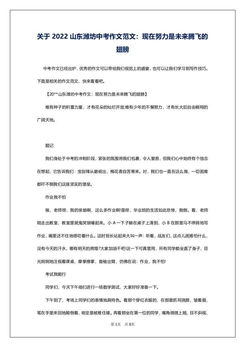 关于2022山东潍坊中考作文范文：现在努力是未来腾飞的翅膀