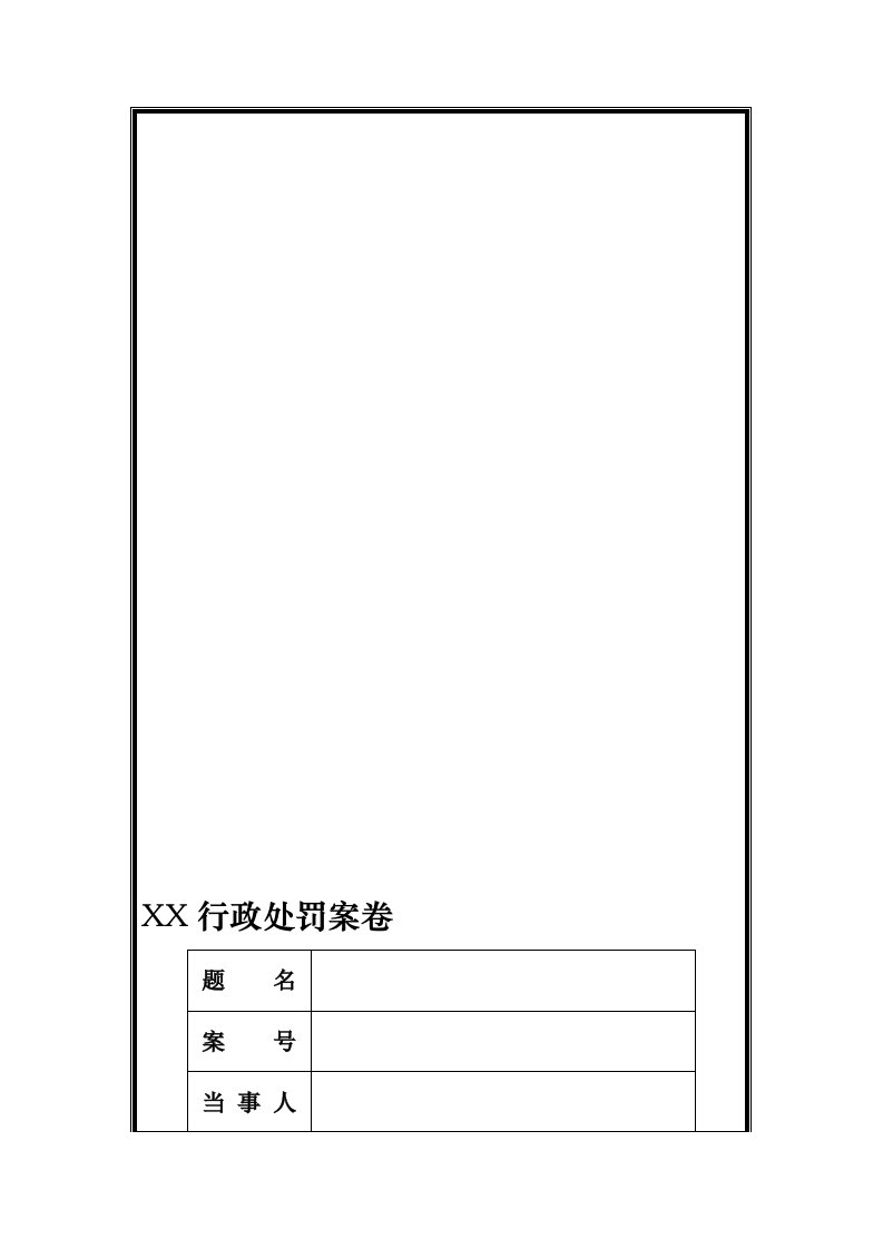 行政处罚案卷封面目录封底(样板)