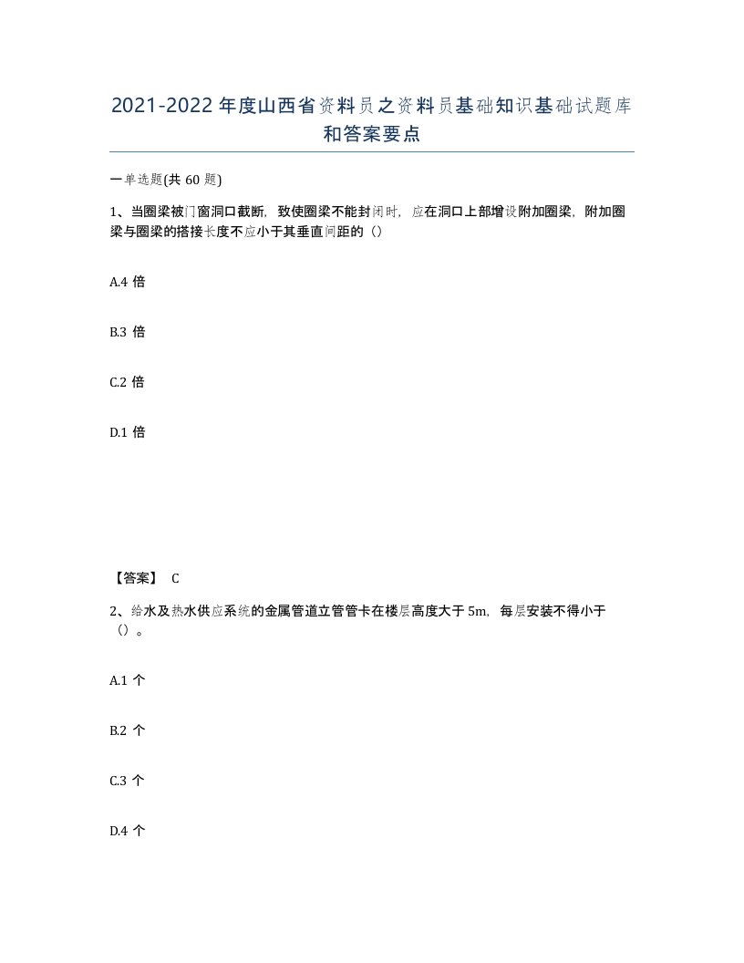 2021-2022年度山西省资料员之资料员基础知识基础试题库和答案要点