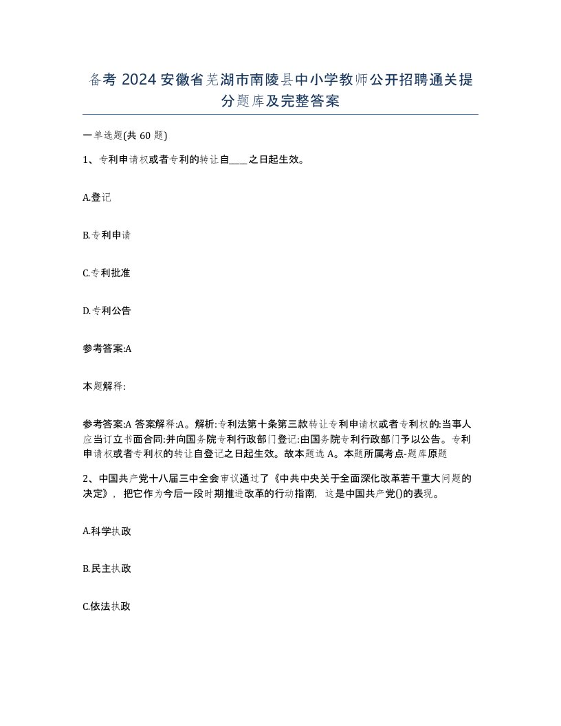 备考2024安徽省芜湖市南陵县中小学教师公开招聘通关提分题库及完整答案