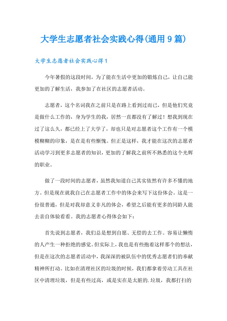 大学生志愿者社会实践心得(通用9篇)