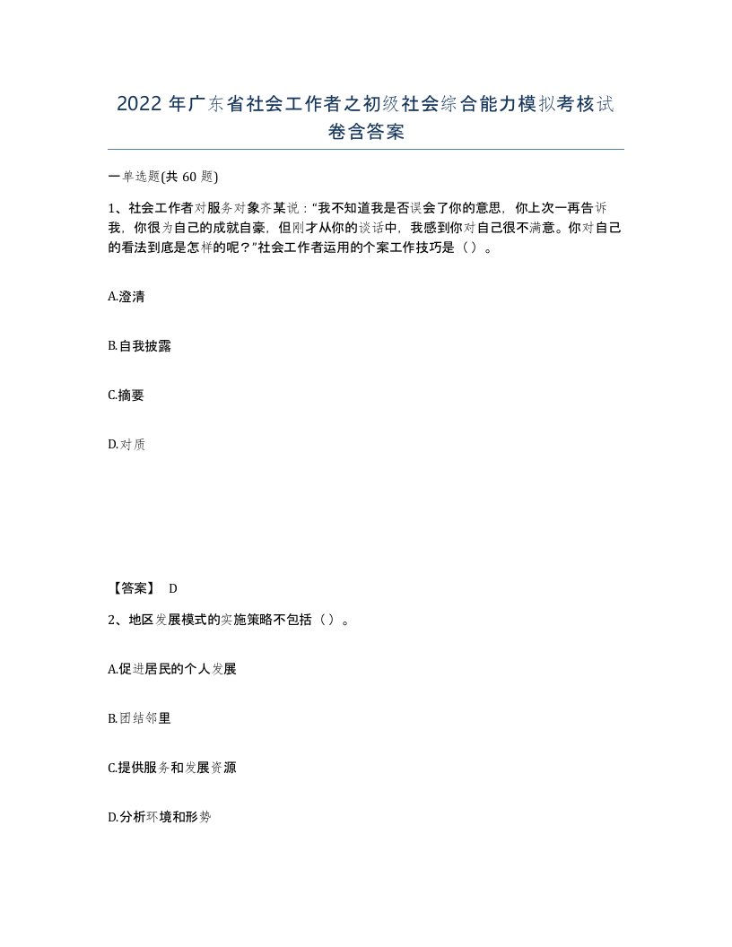 2022年广东省社会工作者之初级社会综合能力模拟考核试卷含答案