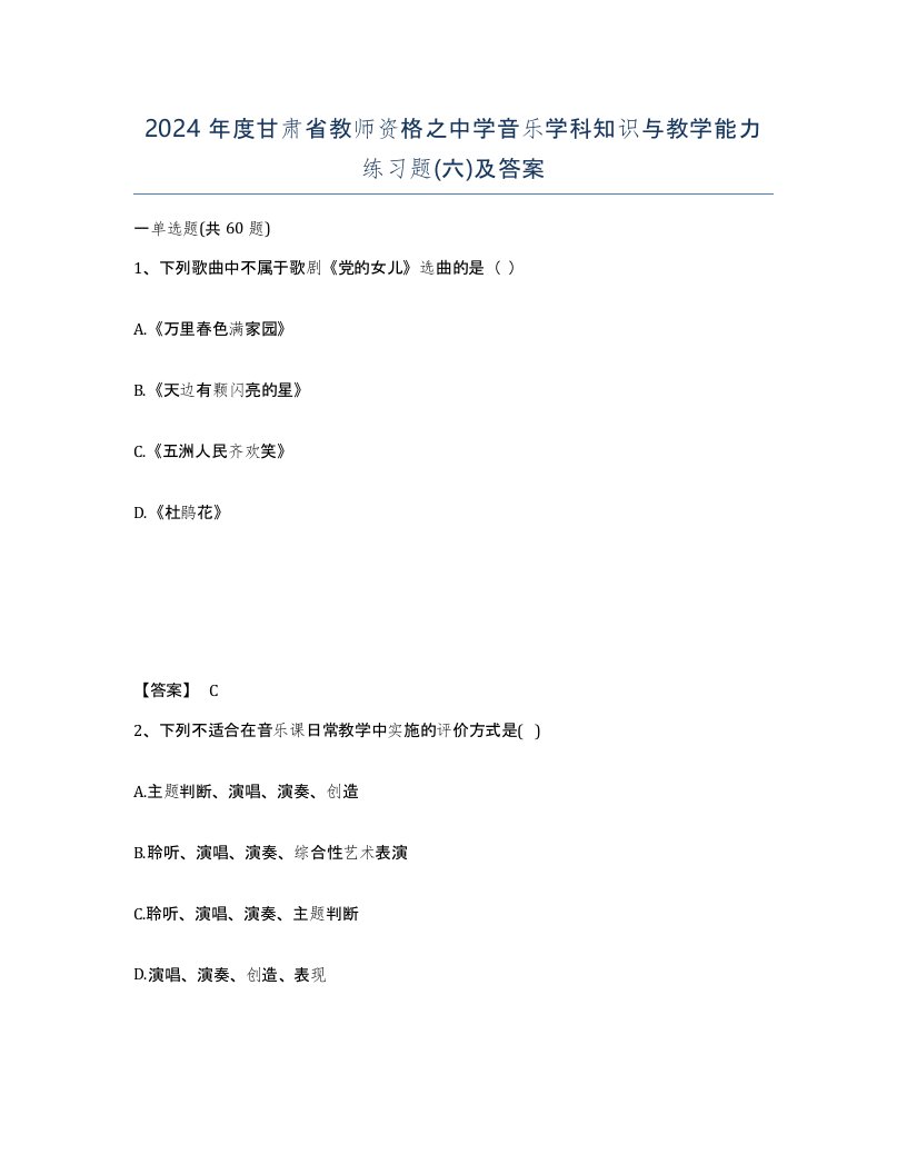 2024年度甘肃省教师资格之中学音乐学科知识与教学能力练习题六及答案