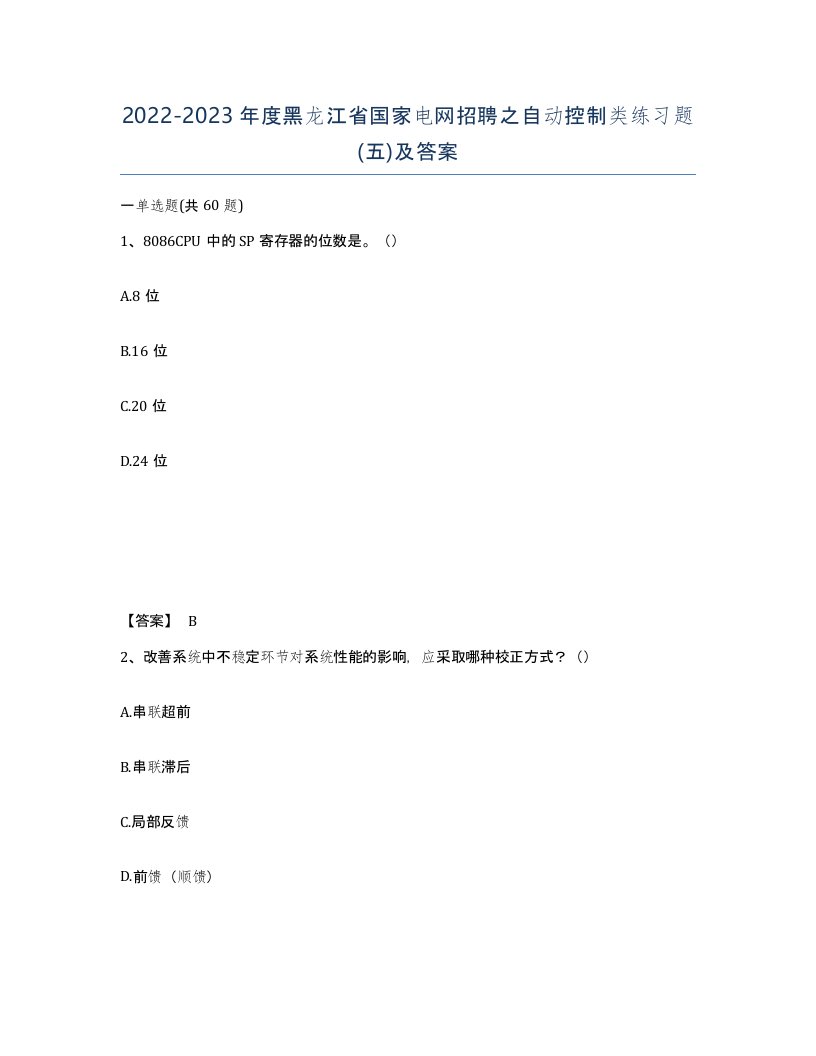 2022-2023年度黑龙江省国家电网招聘之自动控制类练习题五及答案