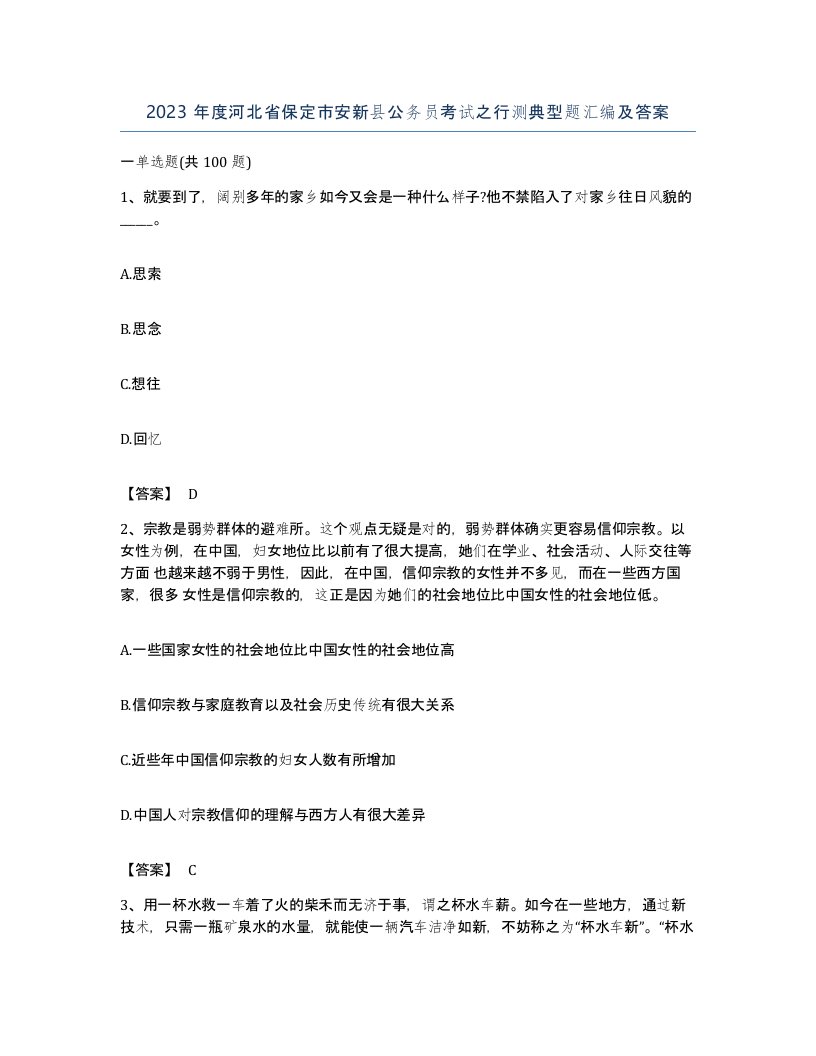 2023年度河北省保定市安新县公务员考试之行测典型题汇编及答案