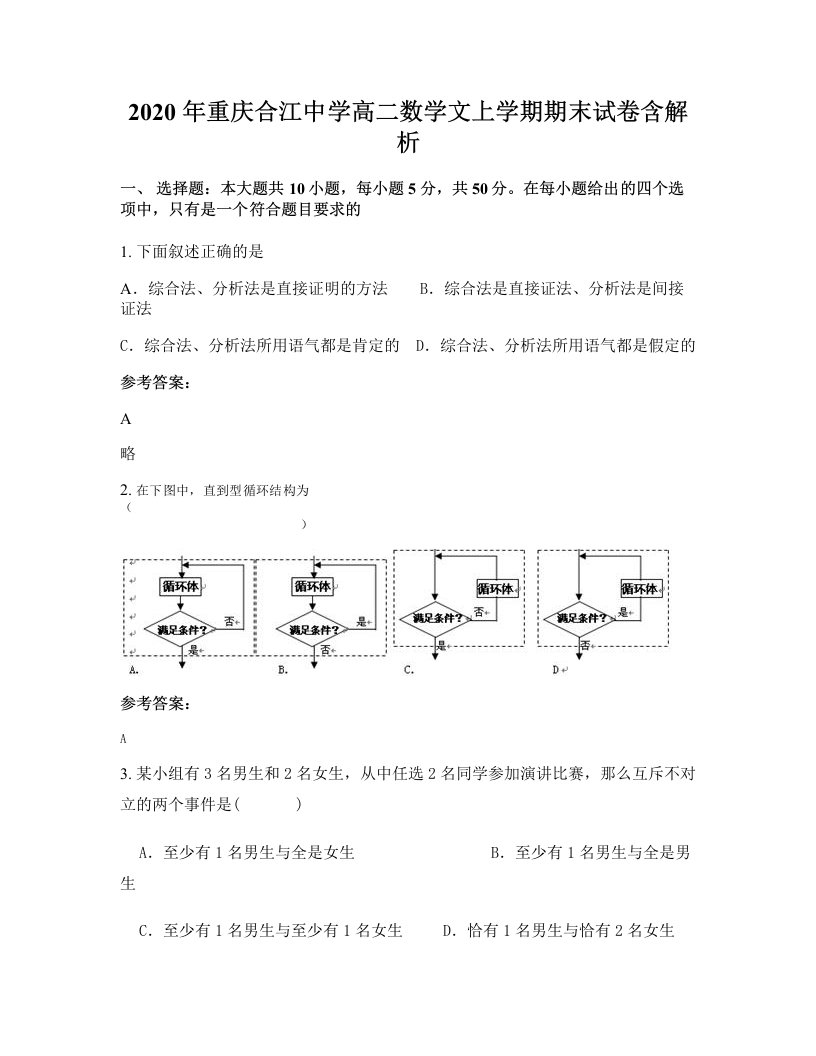 2020年重庆合江中学高二数学文上学期期末试卷含解析