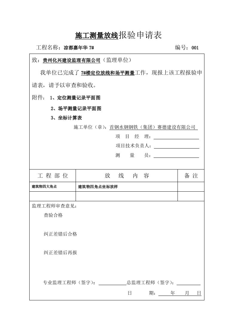 施工测量放线报验单