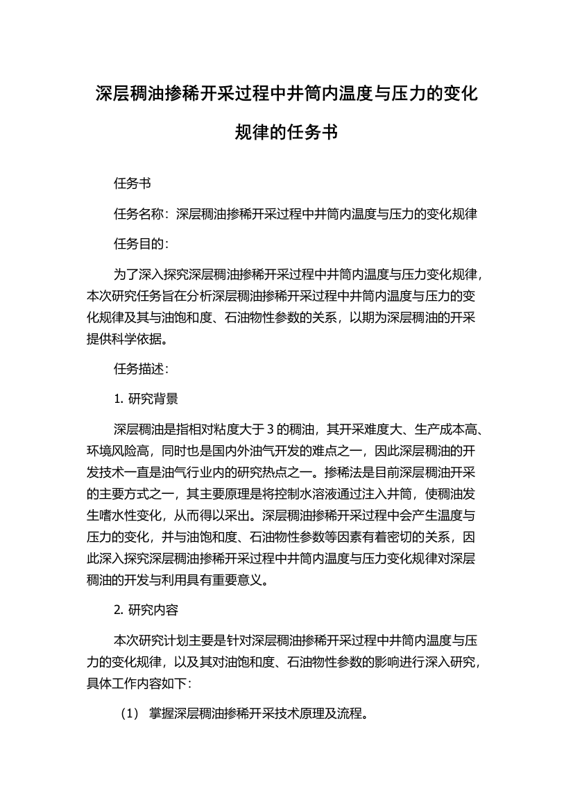 深层稠油掺稀开采过程中井筒内温度与压力的变化规律的任务书