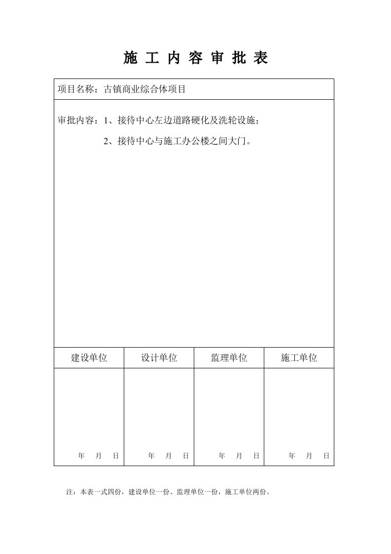 施工审批表