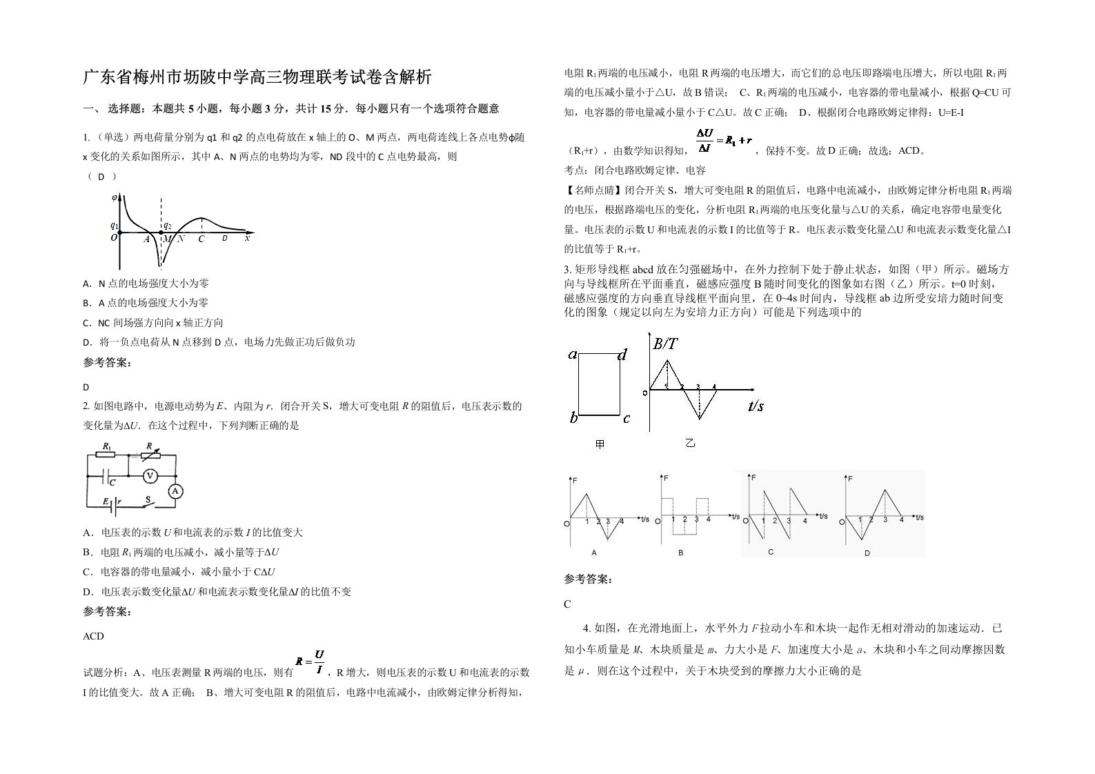 广东省梅州市坜陂中学高三物理联考试卷含解析