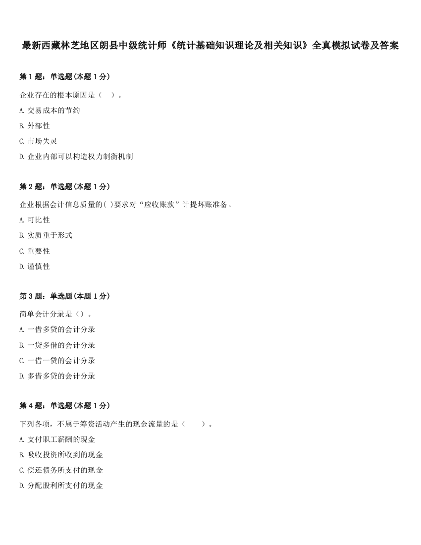 最新西藏林芝地区朗县中级统计师《统计基础知识理论及相关知识》全真模拟试卷及答案